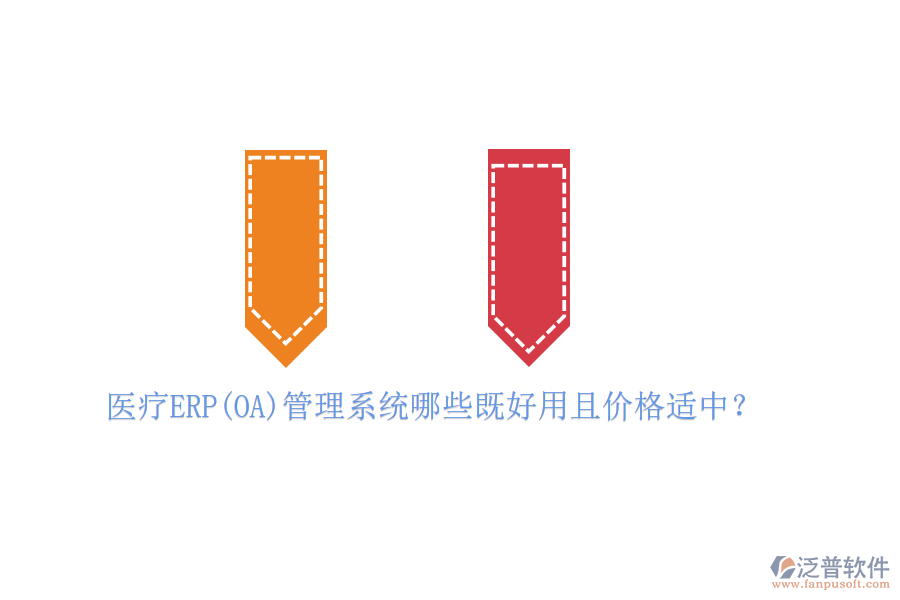 醫(yī)療ERP(OA)管理系統(tǒng)哪些既好用且價格適中？