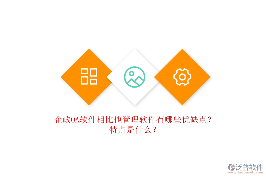 企政OA軟件相比他管理軟件有哪些優(yōu)缺點？特點是什么？