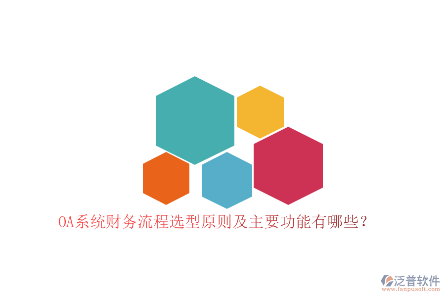 OA系統(tǒng)財(cái)務(wù)流程選型原則及主要功能有哪些？