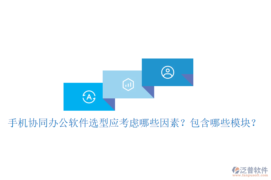  手機協同辦公軟件選型應考慮哪些因素？包含哪些模塊？