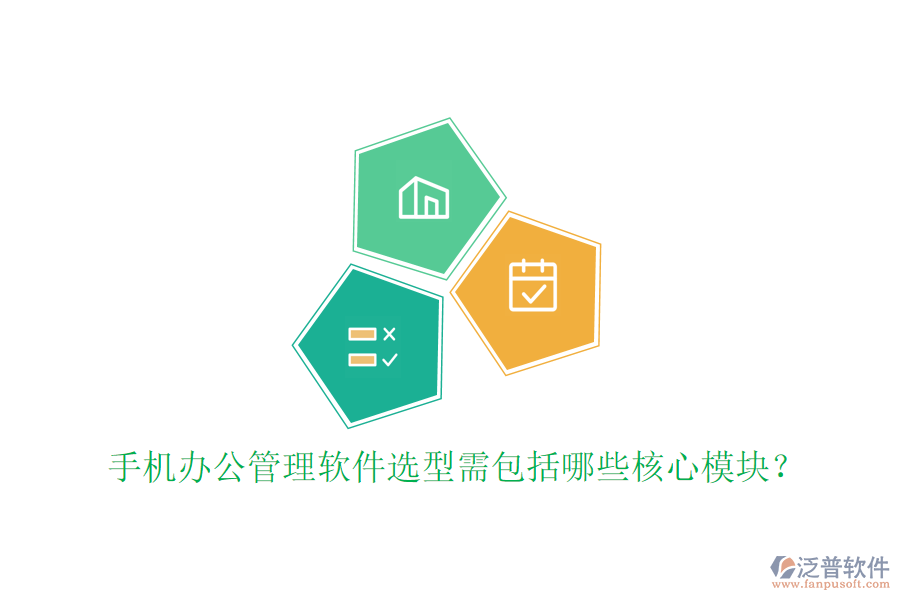 手機(jī)辦公管理軟件選型需包括哪些核心模塊？