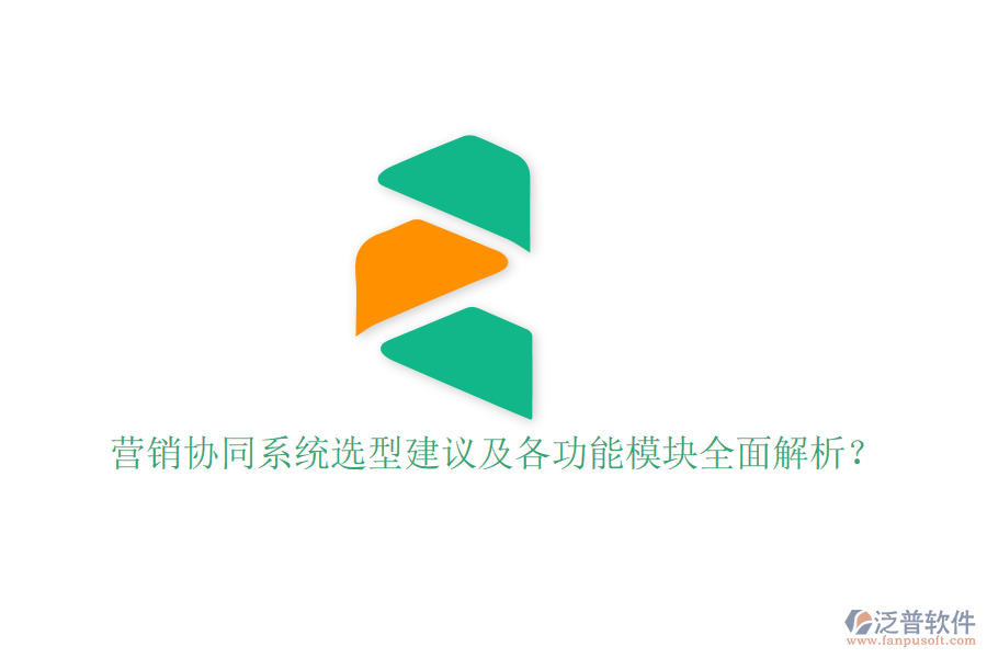  營(yíng)銷協(xié)同系統(tǒng)選型建議及各功能模塊全面解析？