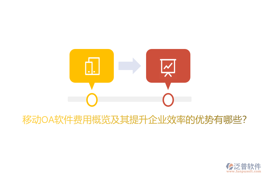 移動OA軟件費用概覽及其提升企業(yè)效率的優(yōu)勢有哪些?