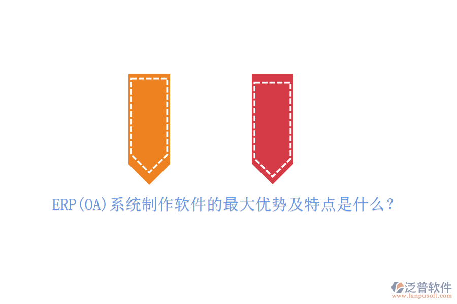 ERP(OA)系統(tǒng)制作軟件的最大優(yōu)勢及特點是什么？