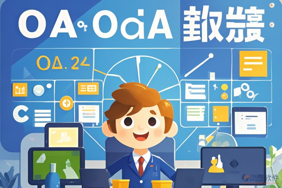 哪家政務(wù)OA管理系統(tǒng)性價(jià)比最高？?jī)r(jià)格如何？