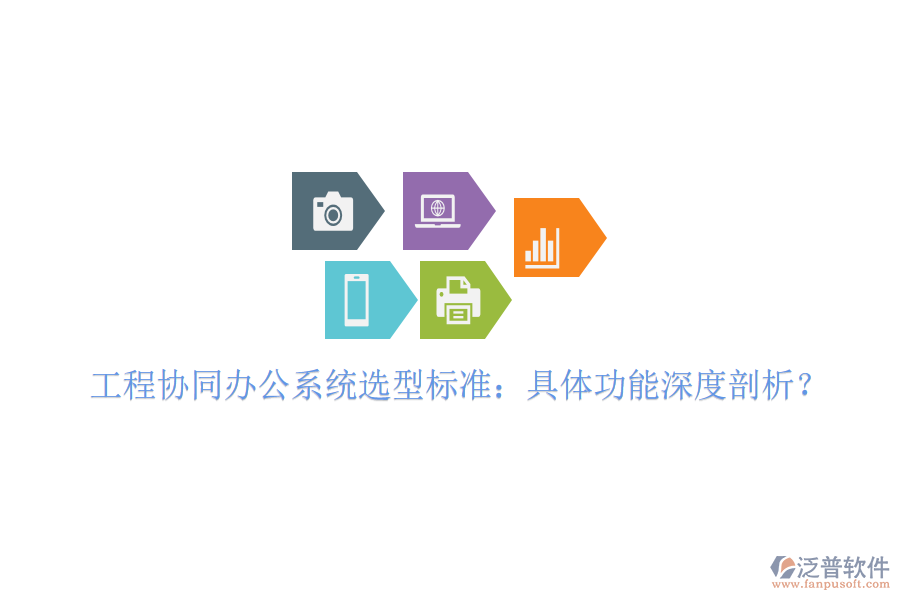  工程協(xié)同辦公系統(tǒng)選型標(biāo)準(zhǔn)：具體功能深度剖析？