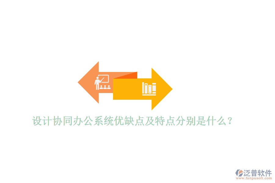  設(shè)計(jì)協(xié)同辦公系統(tǒng)優(yōu)缺點(diǎn)及特點(diǎn)分別是什么？