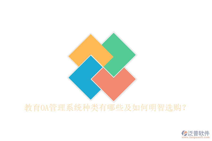  教育OA管理系統(tǒng)種類有哪些及如何明智選購？
