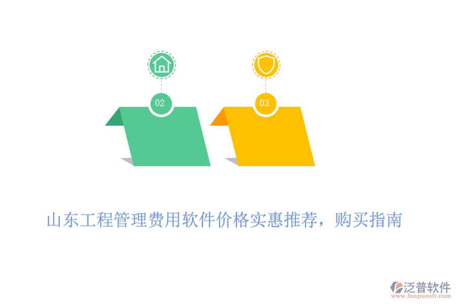 山東工程管理費(fèi)用軟件價(jià)格實(shí)惠推薦，購(gòu)買指南
