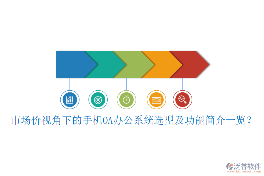 市場(chǎng)價(jià)視角下的手機(jī)OA<a href=http://keekorok-lodge.com/oa/ target=_blank class=infotextkey>辦公系統(tǒng)</a>選型及功能簡(jiǎn)介一覽？