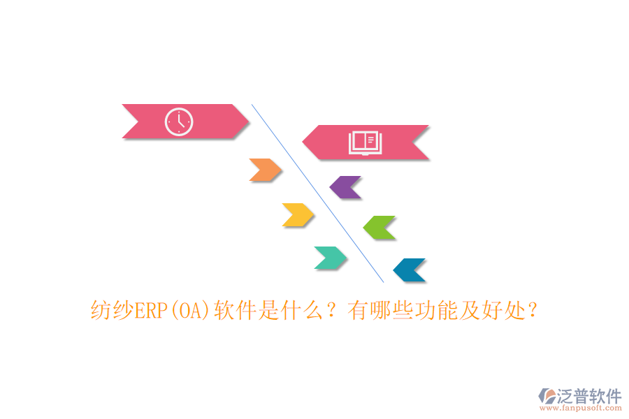 紡紗ERP(OA)軟件是什么？有哪些功能及好處？