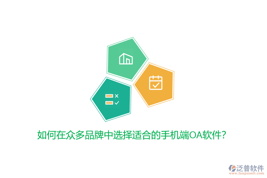 如何在眾多品牌中選擇適合的手機端OA軟件?