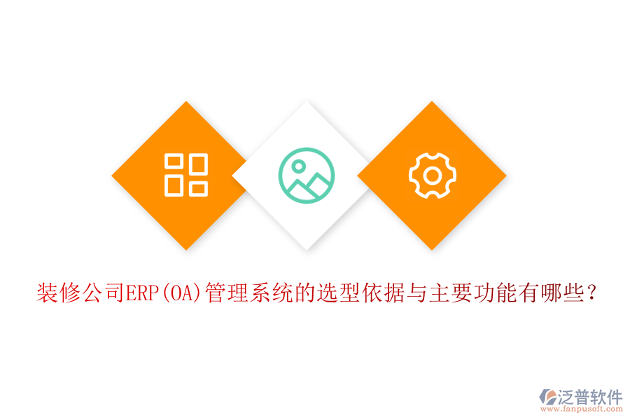 裝修公司ERP(OA)管理系統(tǒng)的選型依據(jù)與主要功能有哪些？
