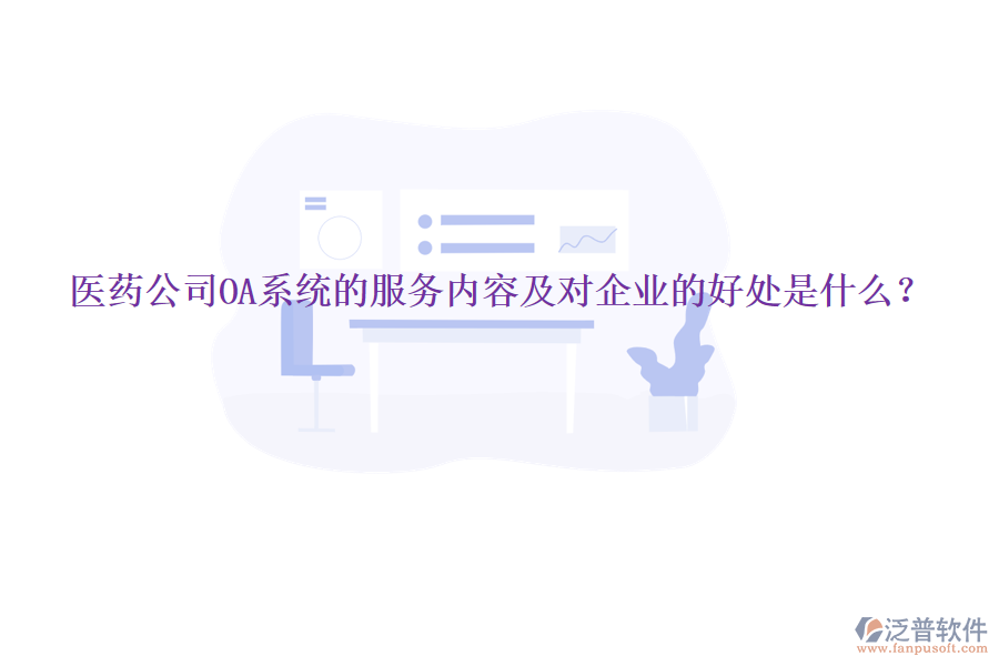  醫(yī)藥公司OA系統(tǒng)的服務(wù)內(nèi)容及對企業(yè)的好處是什么？