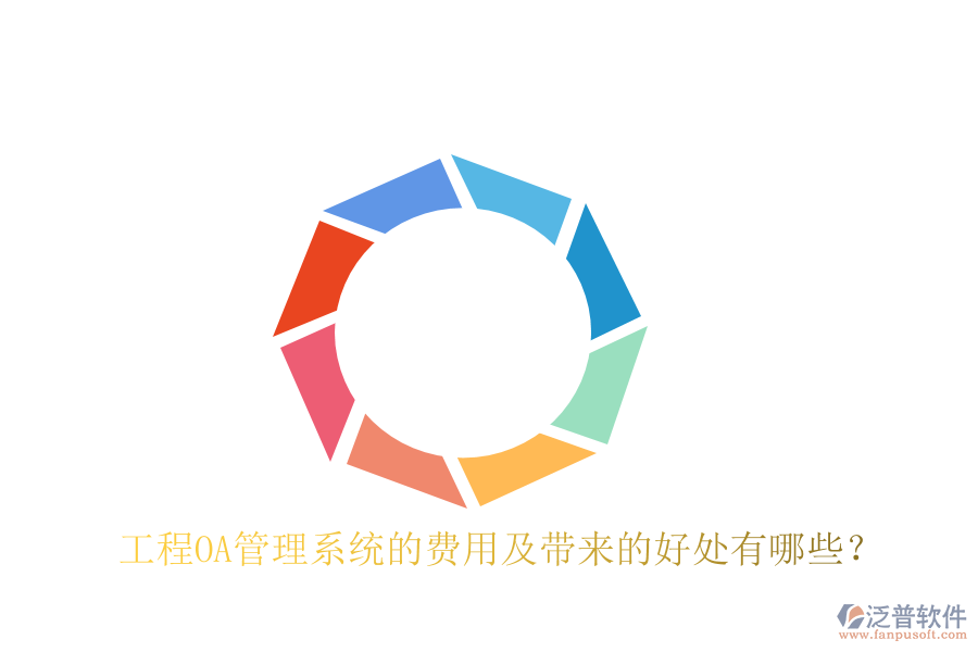  工程OA管理系統(tǒng)的費用及帶來的好處有哪些？