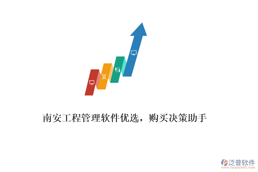 南安工程管理軟件優(yōu)選，購(gòu)買(mǎi)決策助手