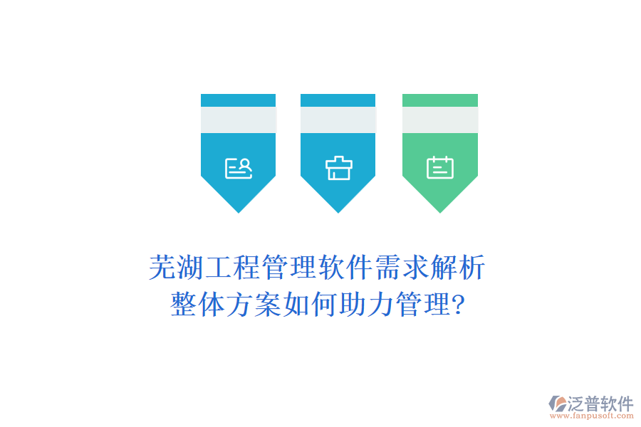 蕪湖工程管理軟件需求解析，整體方案如何助力管理?