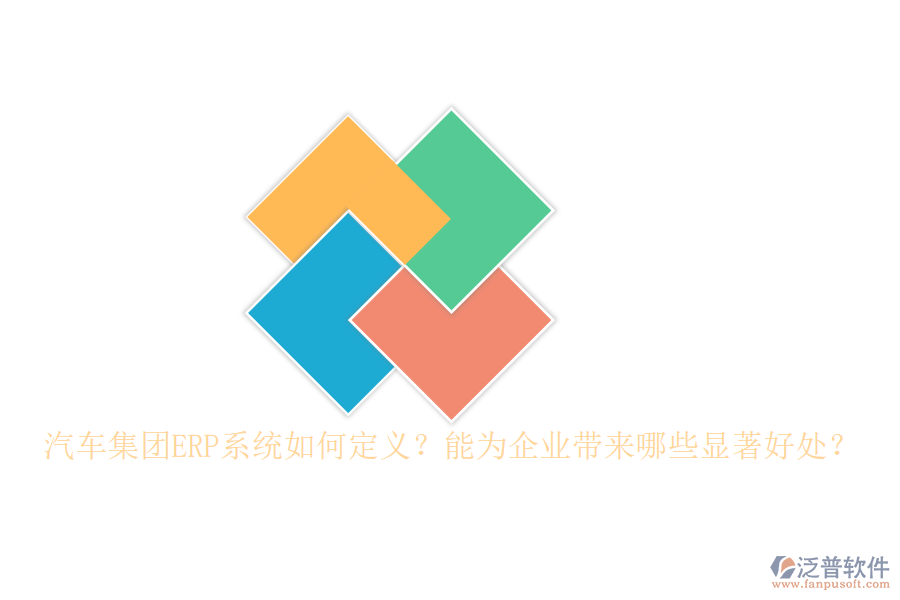 汽車集團ERP系統(tǒng)如何定義？能為企業(yè)帶來哪些顯著好處？