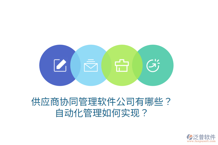  供應(yīng)商協(xié)同管理軟件公司有哪些？自動化管理如何實現(xiàn)？