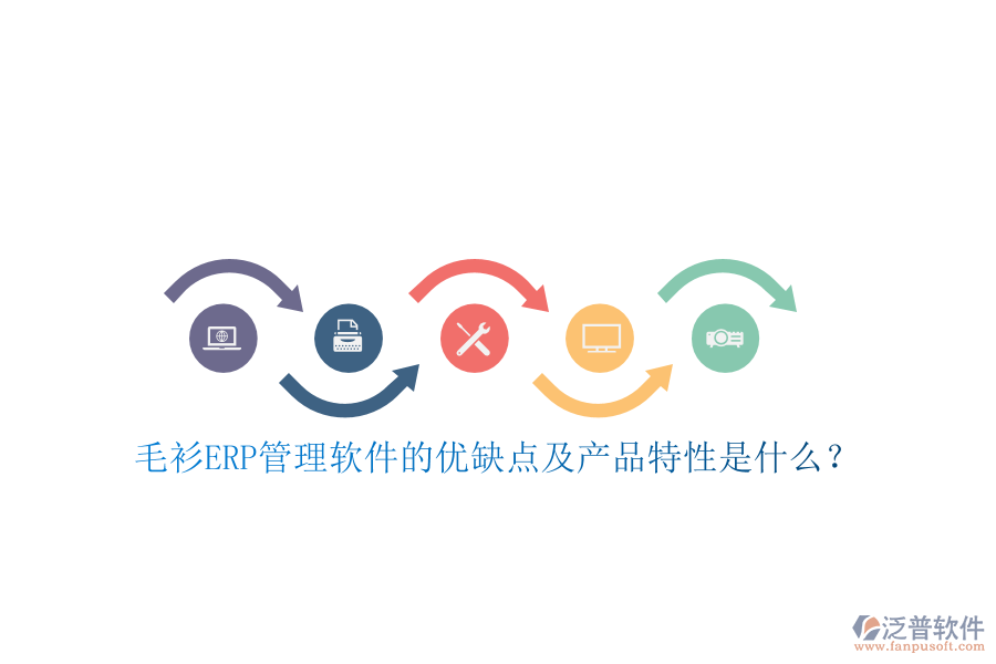 毛衫ERP管理軟件的優(yōu)缺點及產(chǎn)品特性是什么？