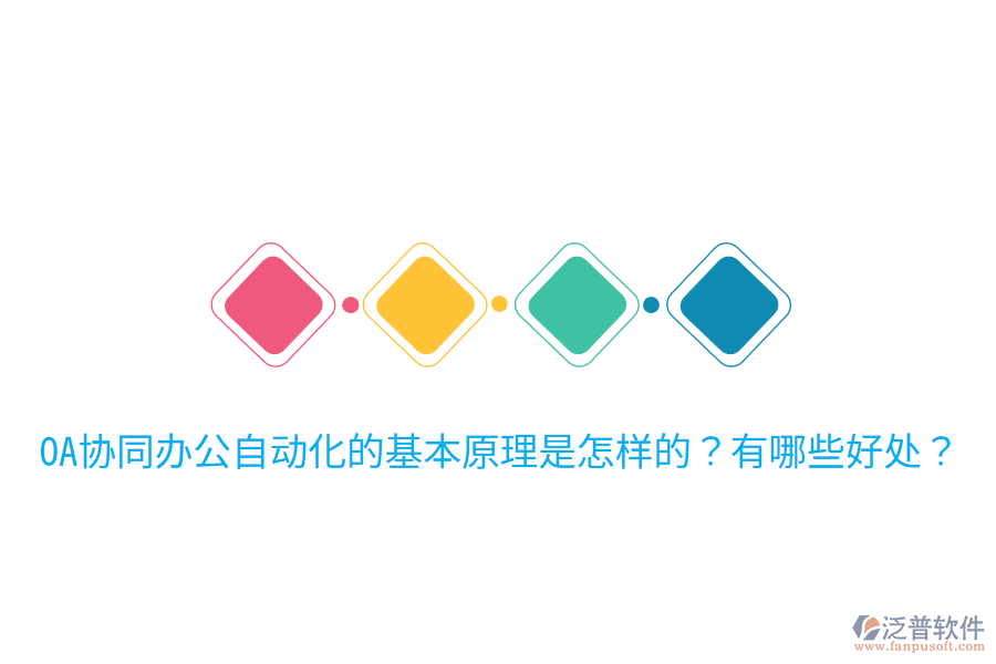  OA協(xié)同辦公自動(dòng)化的基本原理是怎樣的？有哪些好處？