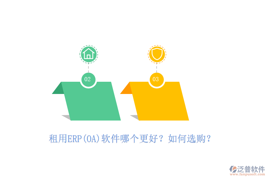 租用ERP(OA)軟件哪個更好？如何選購？