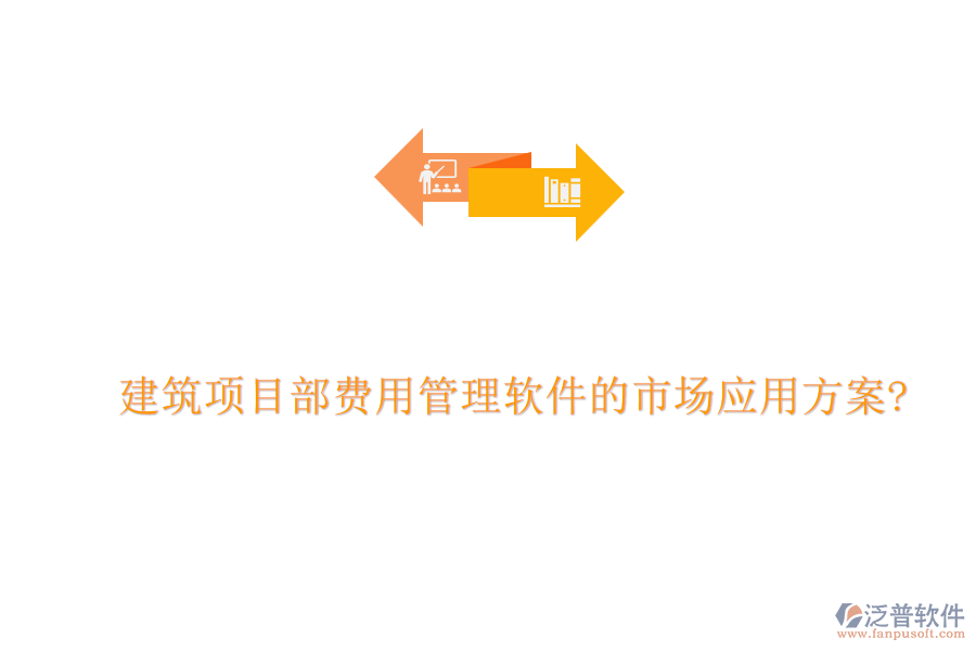 建筑項目部費用管理軟件的市場應(yīng)用方案?