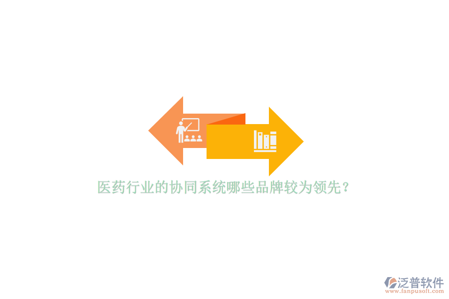 醫(yī)藥行業(yè)的協(xié)同系統(tǒng)哪些品牌較為領(lǐng)先？