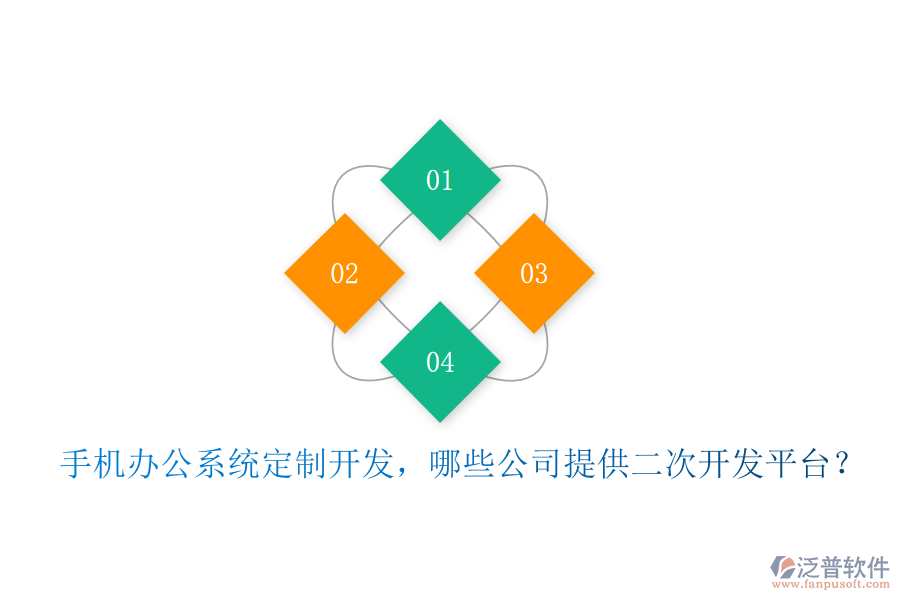  手機(jī)辦公系統(tǒng)定制開發(fā)，哪些公司提供二次開發(fā)平臺(tái)？