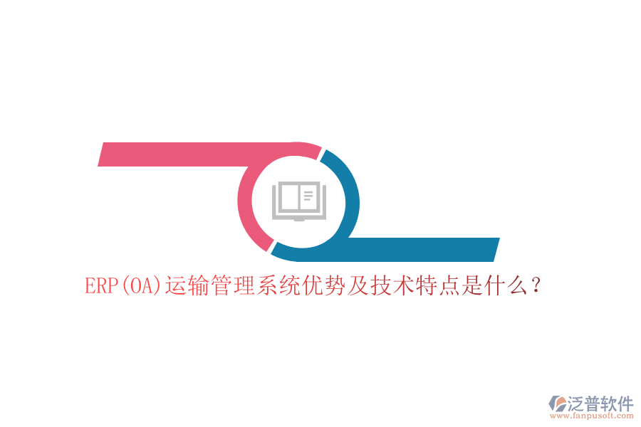ERP(OA)運輸管理系統(tǒng)優(yōu)勢及技術(shù)特點是什么？