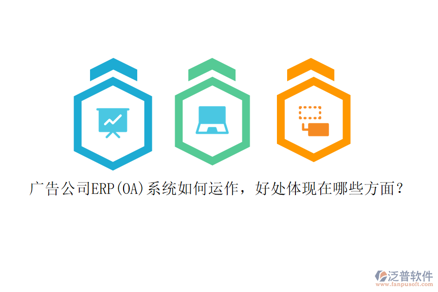 廣告公司ERP(OA)系統(tǒng)如何運作，好處體現(xiàn)在哪些方面？