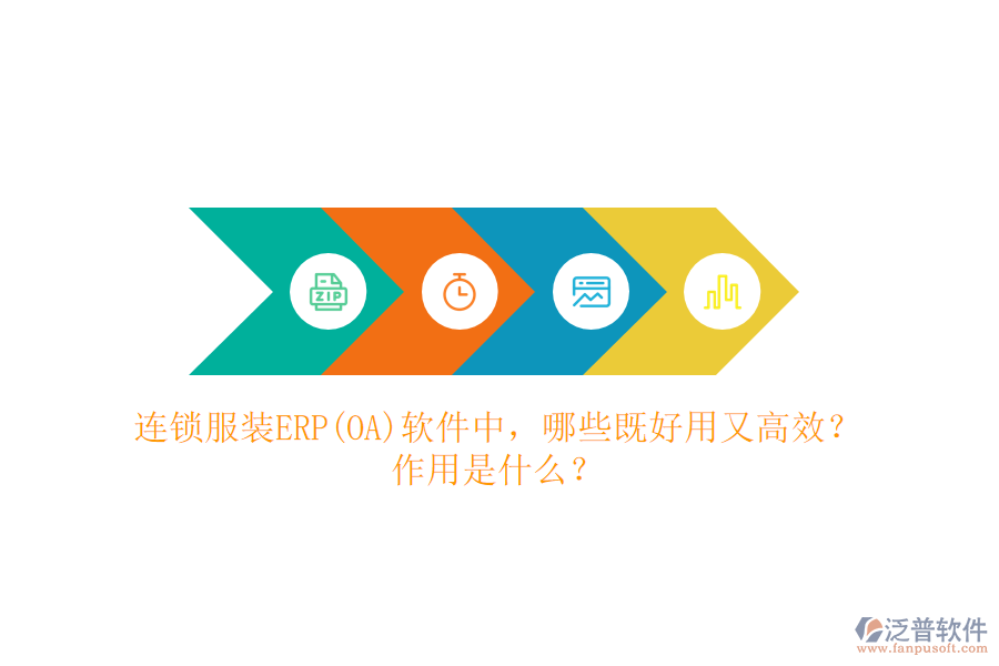 連鎖服裝ERP(OA）軟件中，哪些既好用又高效？作用是什么？