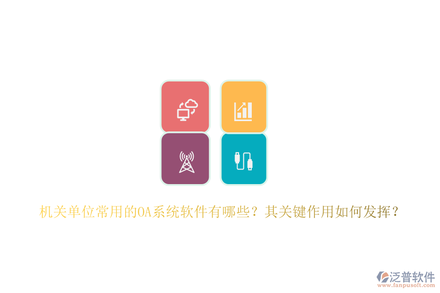機(jī)關(guān)單位常用的OA系統(tǒng)軟件有哪些？其關(guān)鍵作用如何發(fā)揮？