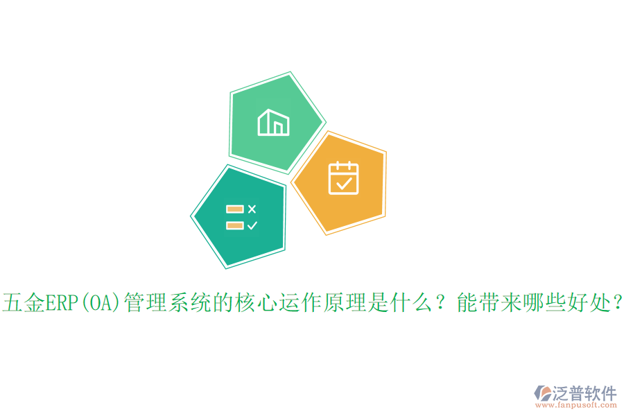 五金ERP(OA)管理系統(tǒng)的核心運(yùn)作原理是什么？能帶來哪些好處？