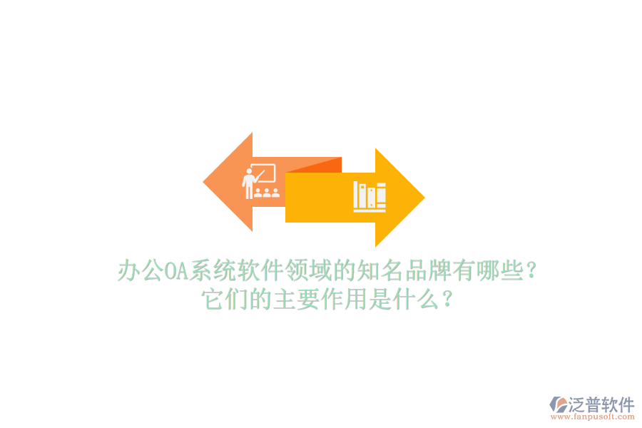 <a href=http://keekorok-lodge.com/oa/ target=_blank class=infotextkey>辦公OA系統(tǒng)</a>軟件領(lǐng)域的知名品牌有哪些？它們的主要作用是什么？