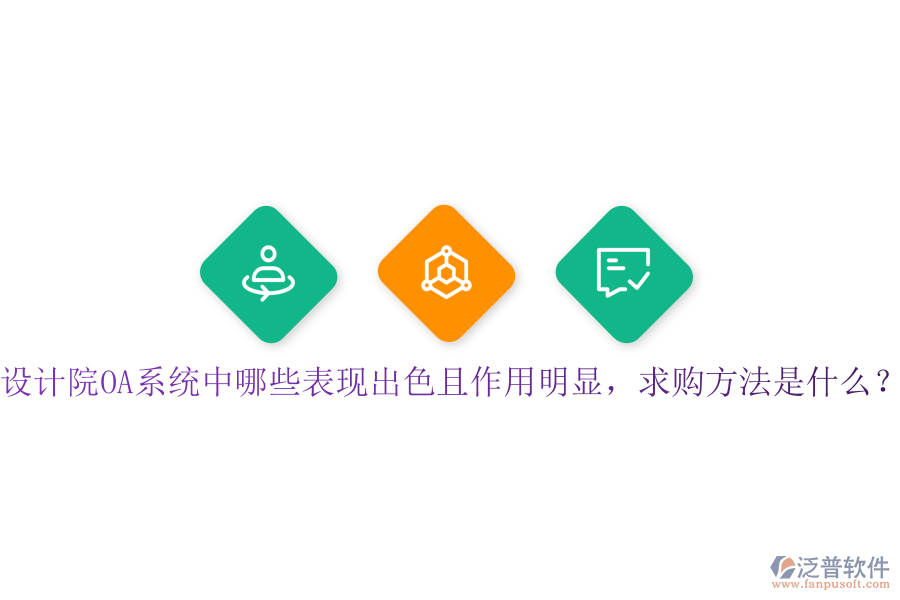  設計院OA系統(tǒng)中哪些表現(xiàn)出色且作用明顯，求購方法是什么？