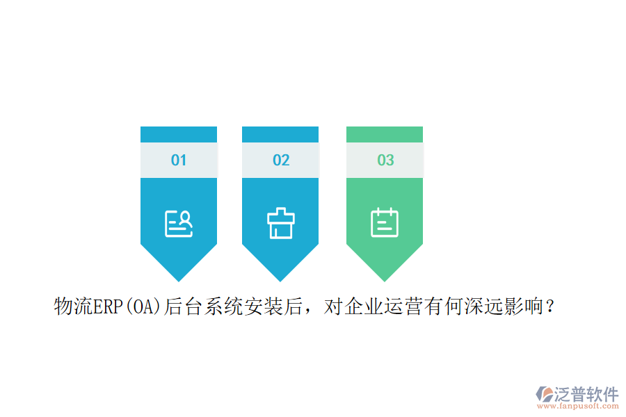物流ERP(OA）后臺(tái)系統(tǒng)安裝后，對(duì)企業(yè)運(yùn)營(yíng)有何深遠(yuǎn)影響？