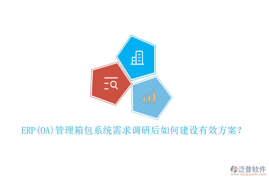 ERP(OA)管理箱包系統(tǒng)需求調(diào)研后如何建設有效方案？