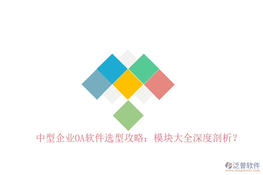  中型企業(yè)OA軟件選型攻略：模塊大全深度剖析？