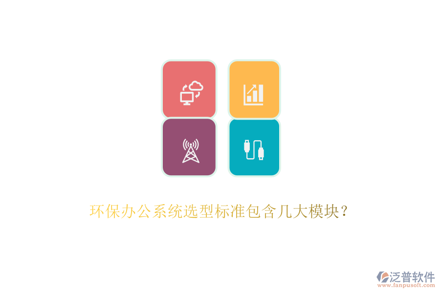 環(huán)保辦公系統(tǒng)選型標(biāo)準(zhǔn)包含幾大模塊？