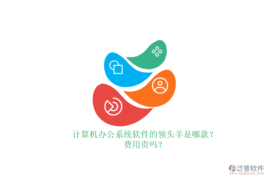 計(jì)算機(jī)辦公系統(tǒng)軟件的領(lǐng)頭羊是哪款？費(fèi)用貴嗎？