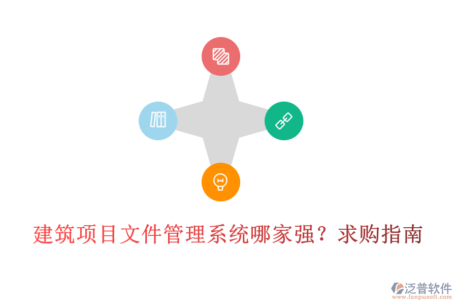 建筑項(xiàng)目文件管理系統(tǒng)哪家強(qiáng)？求購指南