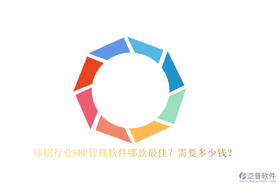 印刷行業(yè)ERP管理軟件哪款最佳？需要多少錢？