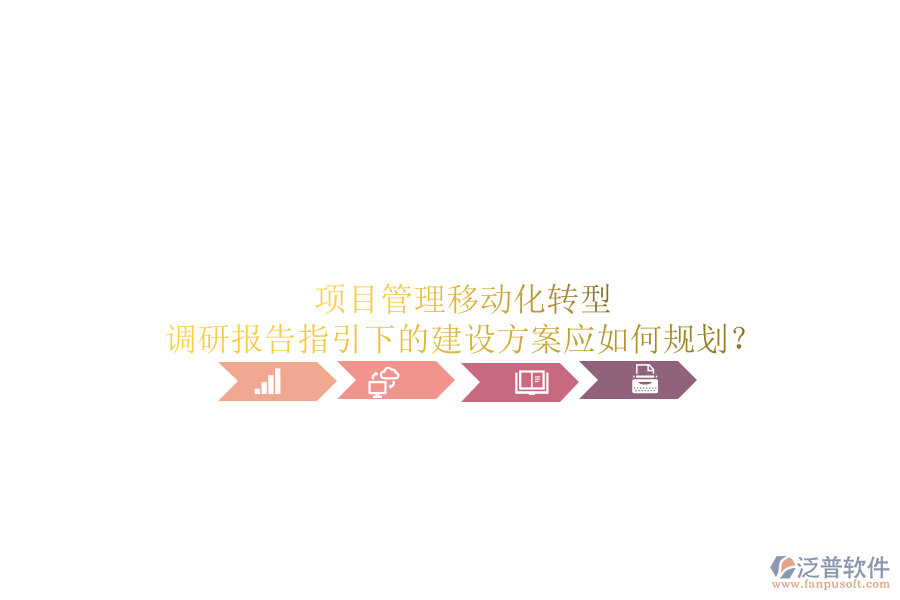 項目管理移動化轉型：調研報告指引下的建設方案應如何規(guī)劃?