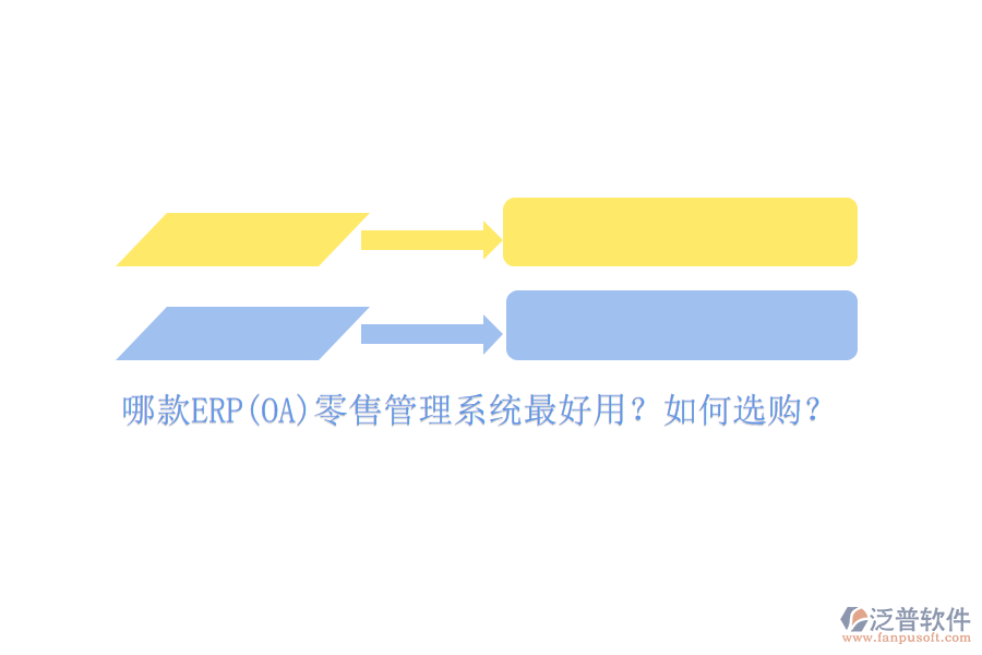 哪款ERP(OA)零售管理系統(tǒng)最好用？如何選購(gòu)？