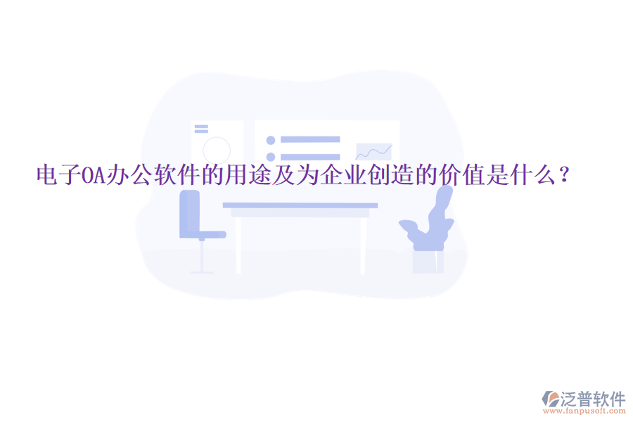  電子OA辦公軟件的用途及為企業(yè)創(chuàng)造的價(jià)值是什么？
