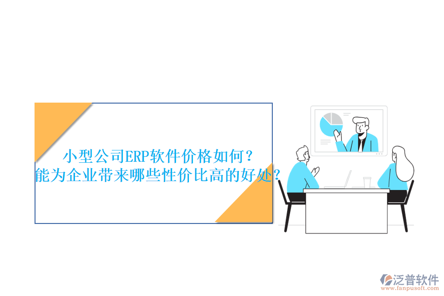 小型公司ERP軟件價(jià)格如何？能為企業(yè)帶來(lái)哪些性價(jià)比高的好處？