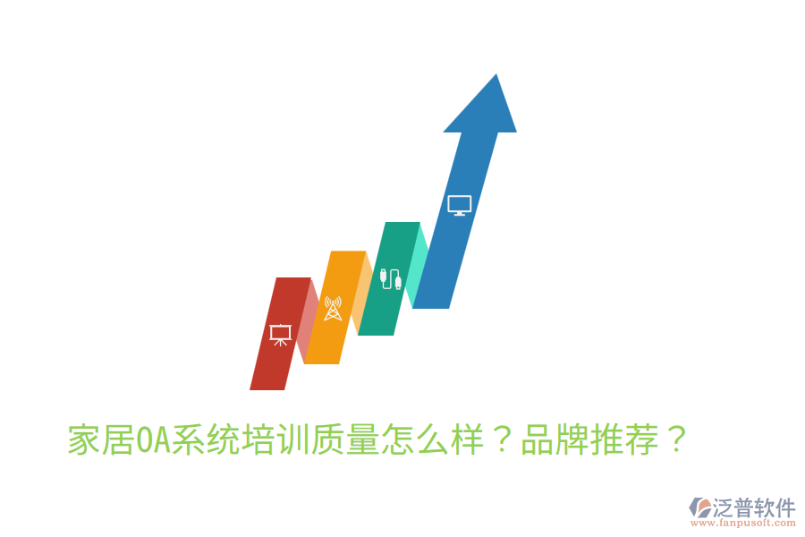  家居OA系統(tǒng)培訓(xùn)質(zhì)量怎么樣？品牌推薦？