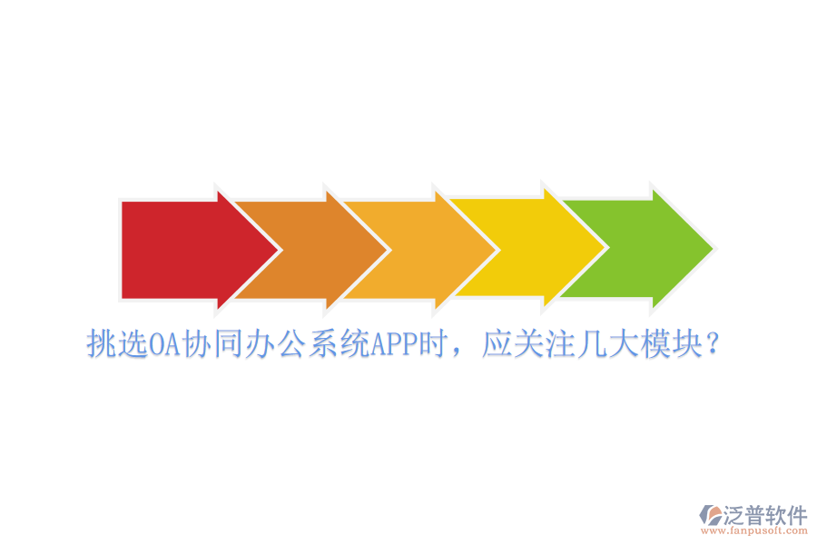 挑選OA協(xié)同辦公系統(tǒng)APP時(shí)，應(yīng)關(guān)注幾大模塊？