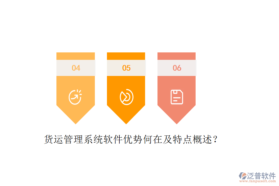 貨運(yùn)管理系統(tǒng)軟件優(yōu)勢(shì)何在及特點(diǎn)概述？